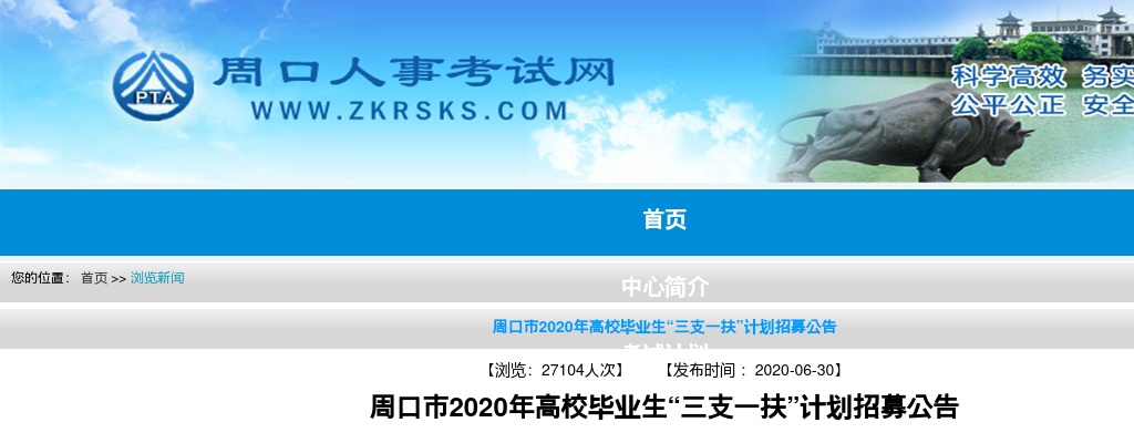 2020年河南周口市高校毕业生“三支一扶”计划招募217人公告 图片
