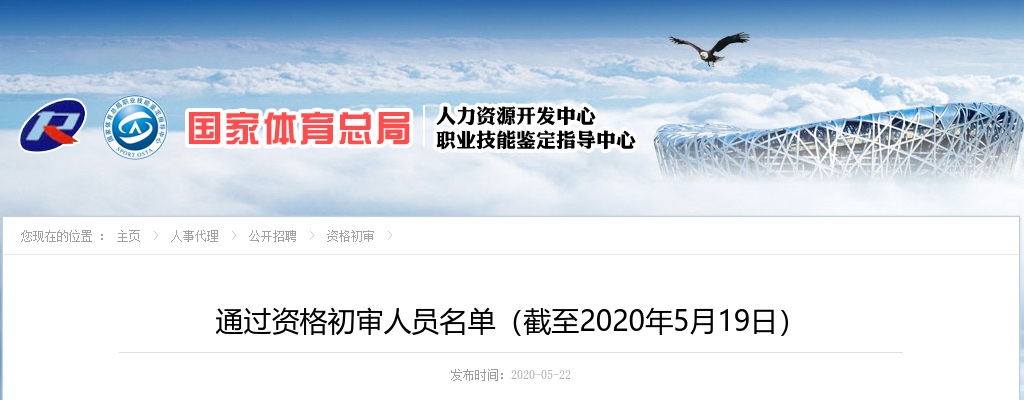 2020年国家体育总局事业单位招聘通过资格初审人员名单（截至5月19日） 图片
