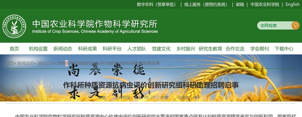 2020年中国农业科学院作物科学研究所种质资源抗病虫评价科研助理招聘2人公告 图片