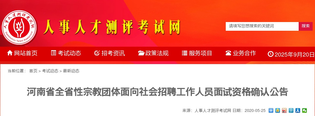 2020年河南省全省性宗教团体招聘面试资格确认公告 图片