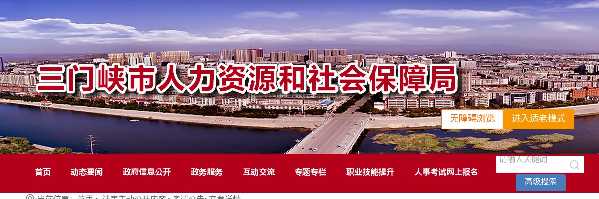 2024年河南省（三门峡市）事业单位公开招聘联考面试公告 图片